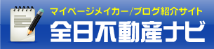 全日不動産ナビ