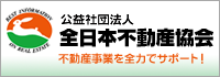 全日本不動産協会