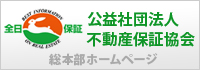 全日本不動産保証協会