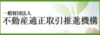 一般財団法人不動産適正取引推進機構