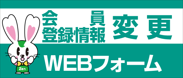 会員登録情報変更 WEBフォーム